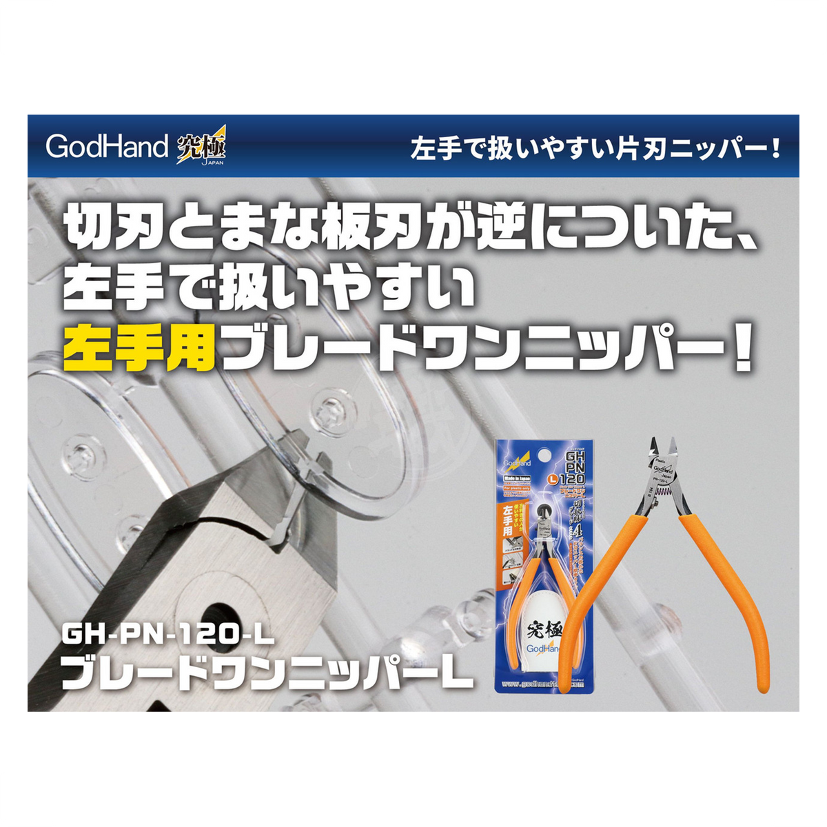 Left-handed Blade One Nipper from Godhand Tools for precise cutting of plastic or model parts, featuring ergonomic design.