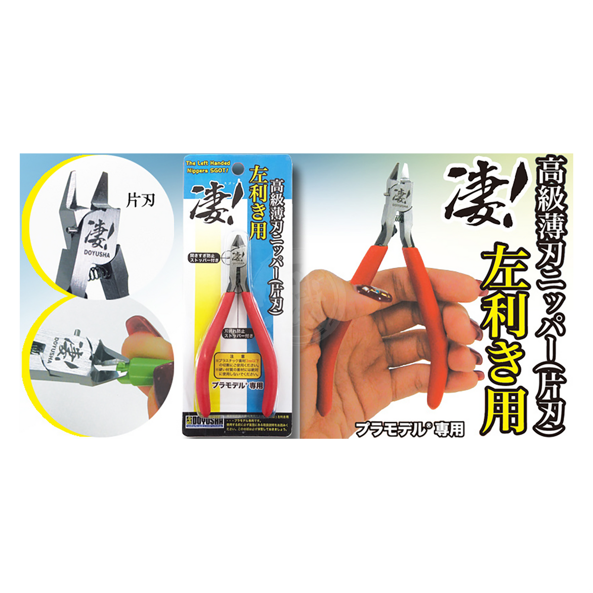 Left-handed Doyusha high-grade thin blade nipper for precise cutting tools, featuring a sharp, durable design for detailed work.