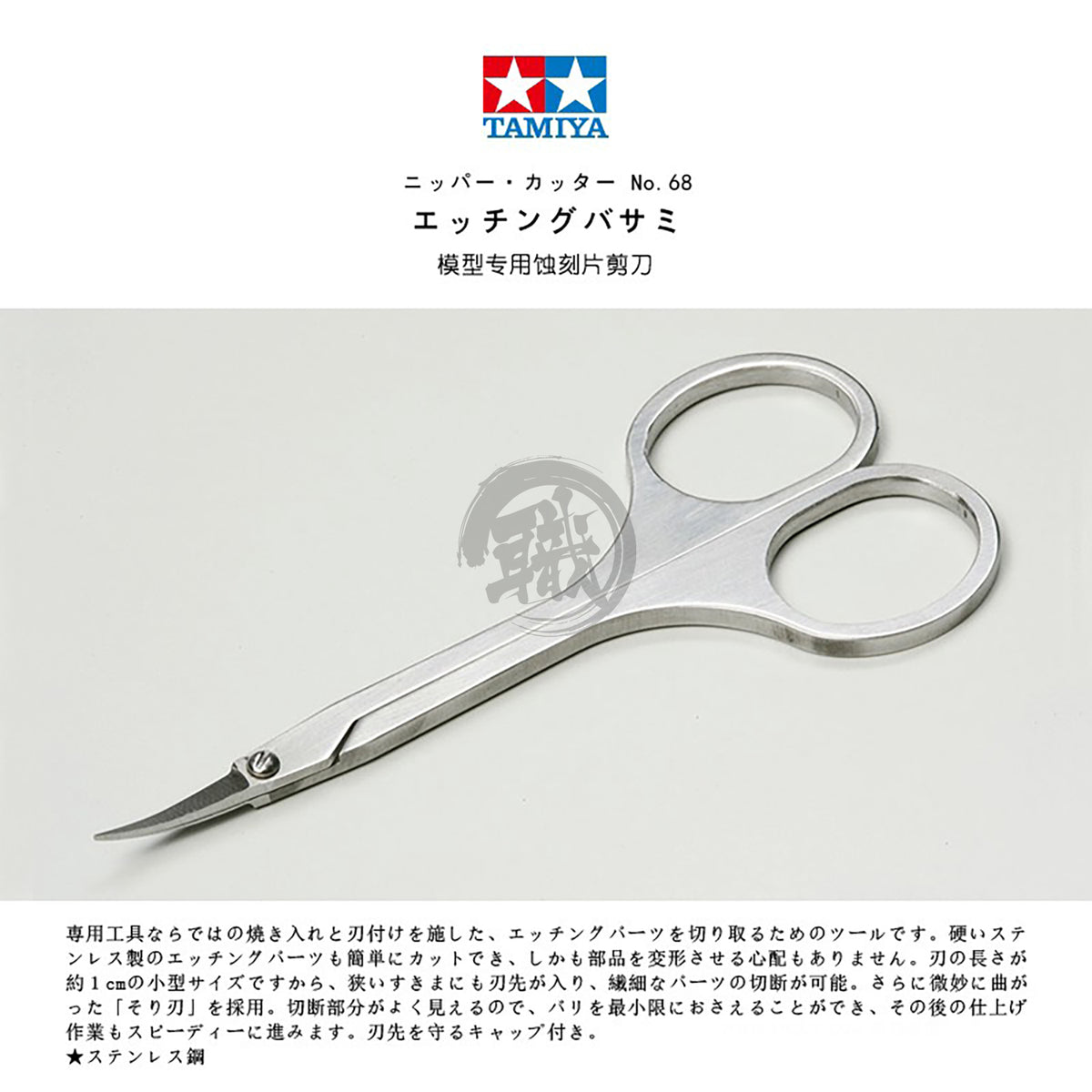 Tamiya modeling scissors for photo-etched parts, sharp cutting tool for precise model assembly and detailed craft work.