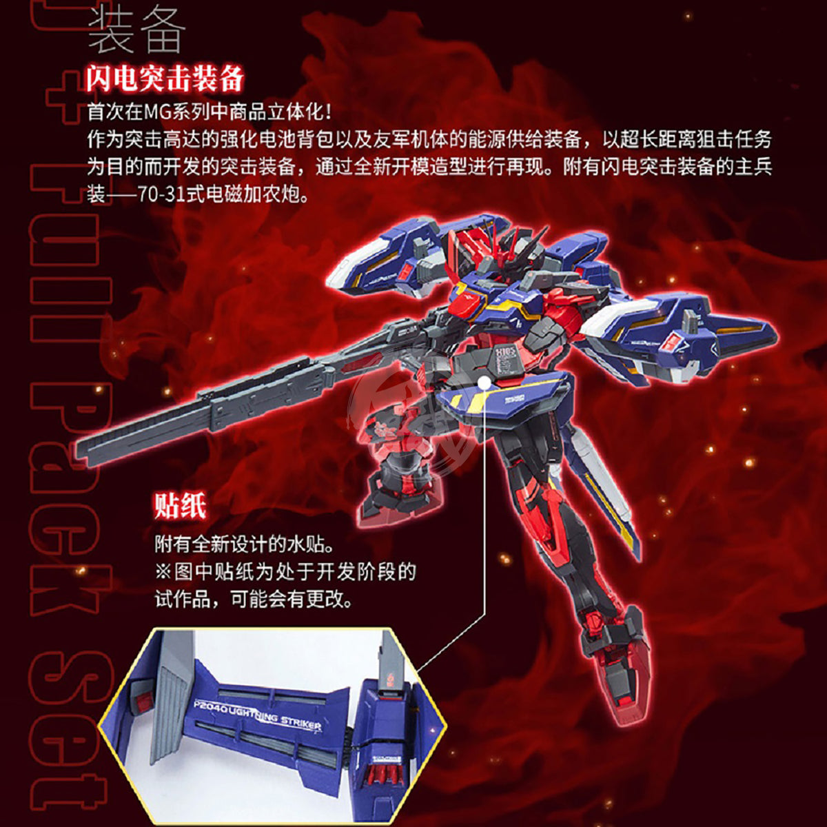 Bandai MG Strike Gundam RM China Red Ver. model kit with full expansion set, featuring detailed red and white plastic parts.