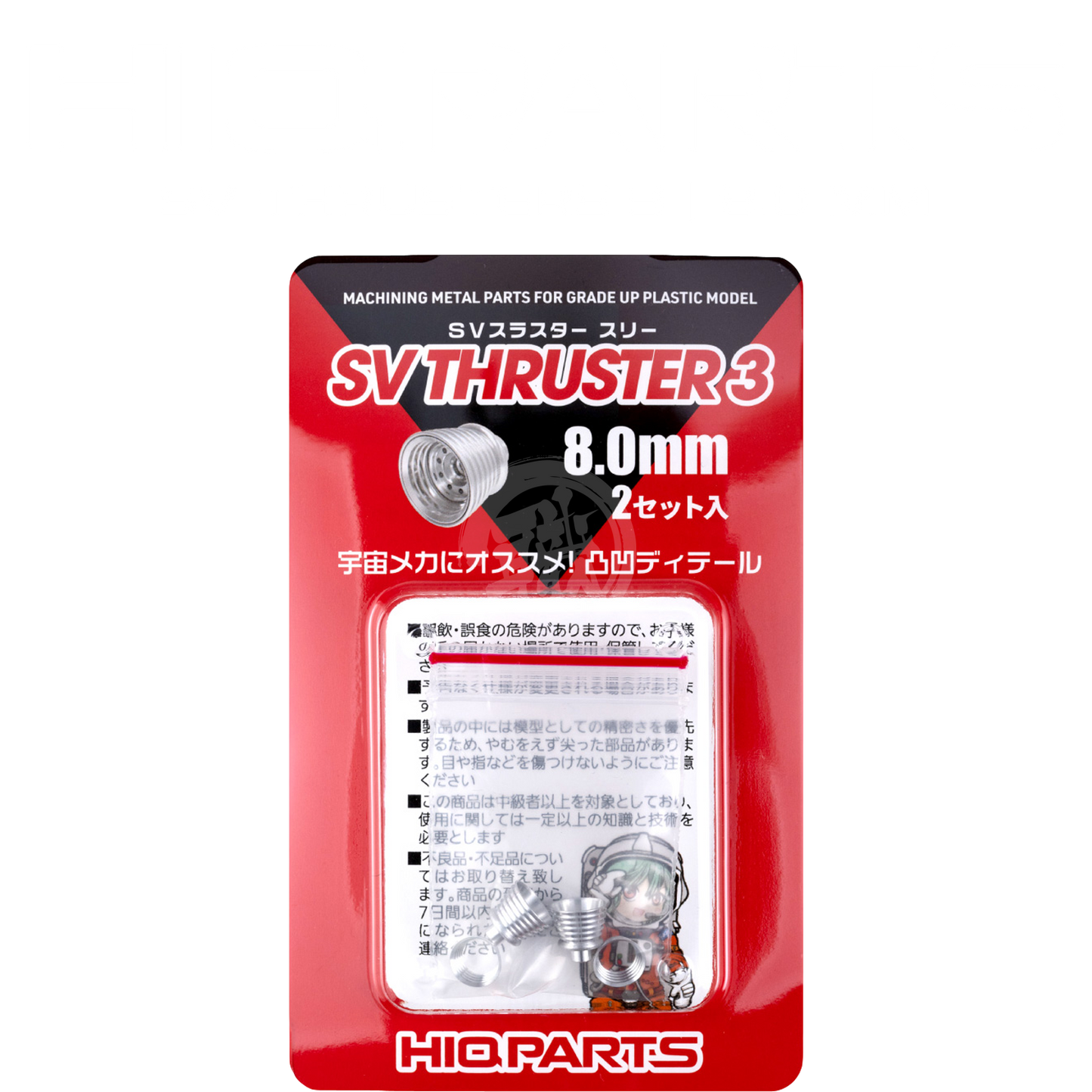 HIQParts - SV Thruster 3 [8.0mm] - ShokuninGunpla