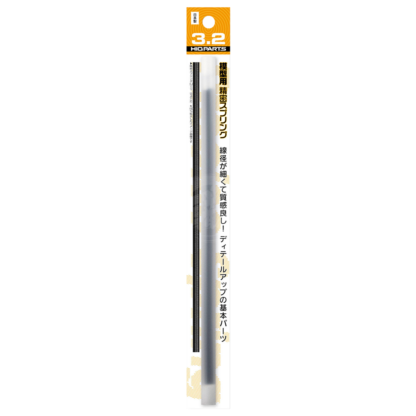 HIQParts - Precision Spring [3.2mm] - ShokuninGunpla