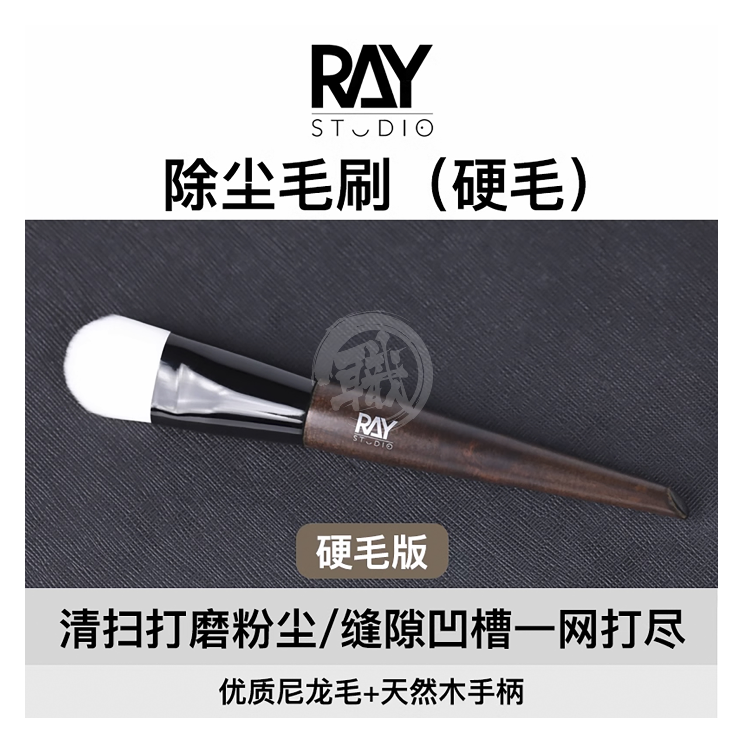 Ray Studio - Model Dusting Brush [Firm Bristle] - ShokuninGunpla