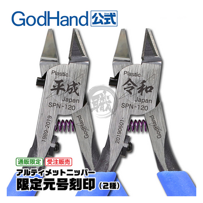 Godhand Tools - Ultimate Nipper GH-SPN-120 [Heisei] - ShokuninGunpla