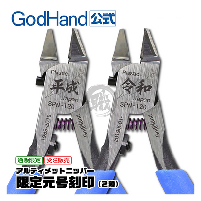 Godhand Tools - Ultimate Nipper GH-SPN-120 [Reiwa] - ShokuninGunpla