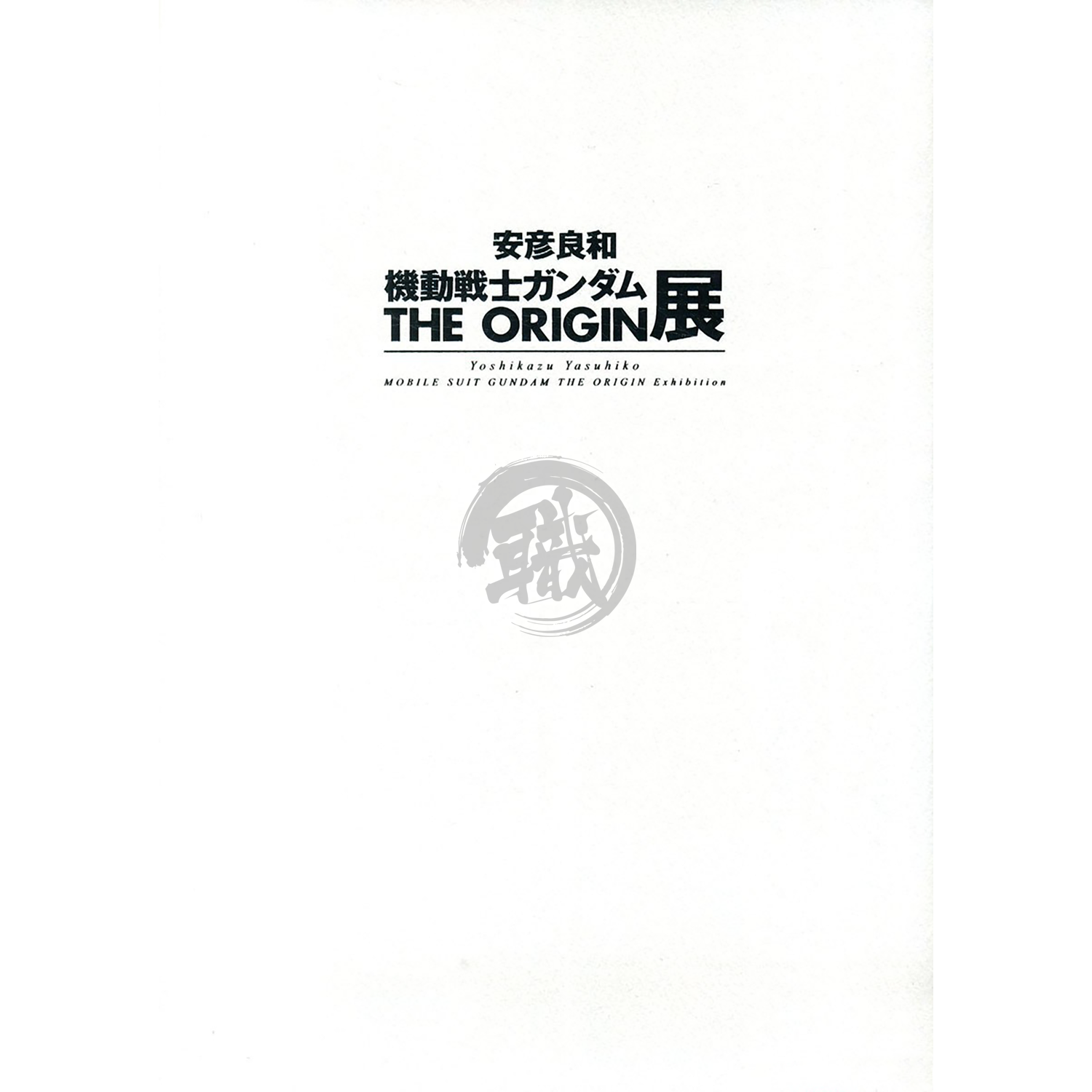 Yoshikazu Yasuhiko Mobile Suit Gundam The Origin Exhibition Catalog - ShokuninGunpla
