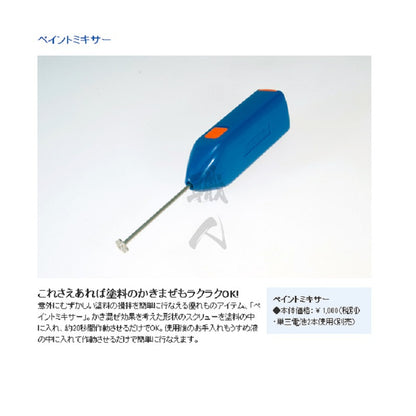 Wave - Electric Paint Mixer - ShokuninGunpla