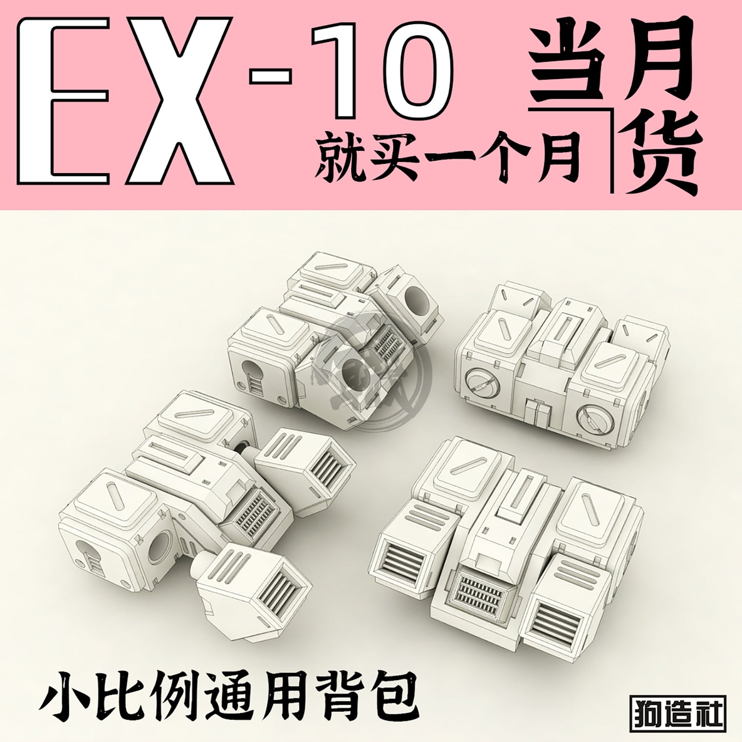 GZ-EX-10 [Backpack] - ShokuninGunpla